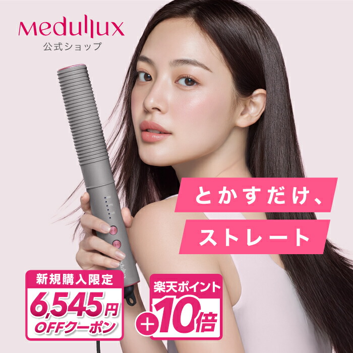 楽天市場】【期間限定15％OFF】 メデュラ ストレートアイロン プロ