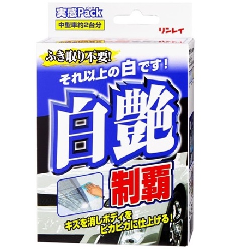 リンレイ 白艶制覇実感パック 車用品 バイク用品 メンテナンス用品 ボディ洗浄 ケア用品 ワックス 135 高評価の贈り物 リンレイ 白艶制覇実感パック 車用品 バイク用品 メンテナンス用品 ボディ洗浄 ケア用品 ワックス 135 高評価の贈り物