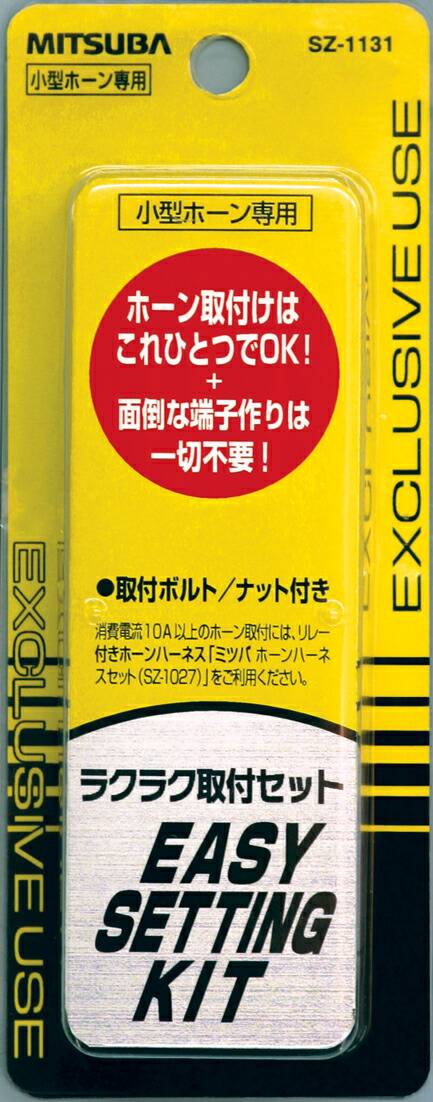 ミツバサンコーワ ラクラク取付セット Sz 1131 車用品 バイク用品 パーツ 外装 エアロパーツ ホーン 131 売れ筋アイテムラン