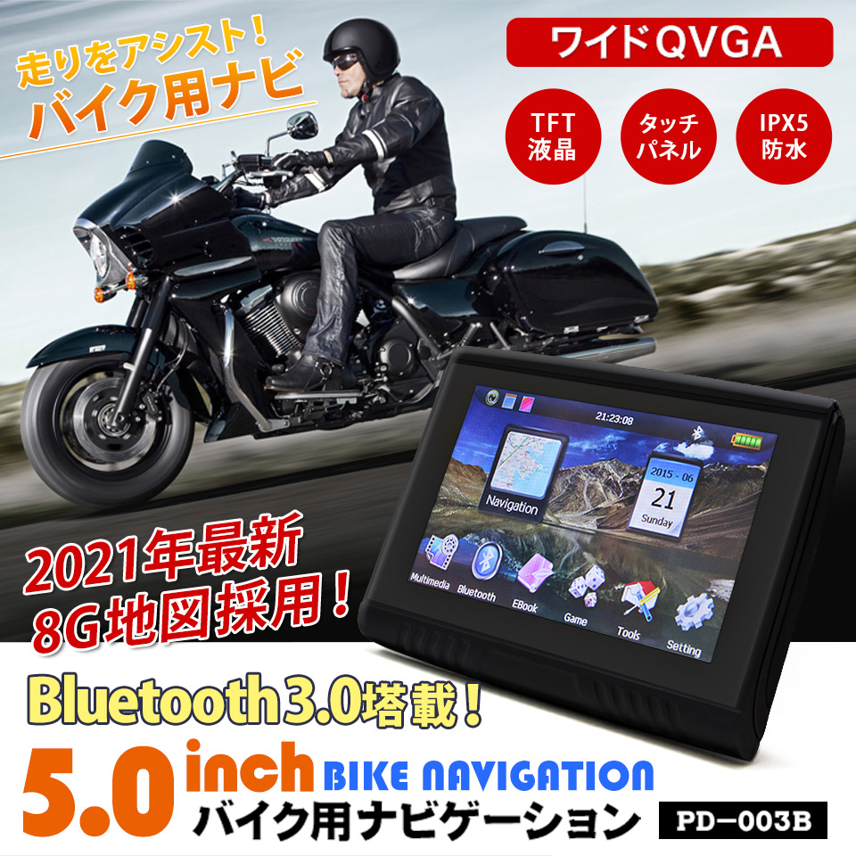 楽天市場 延長セール限定 クーポン配布中 バイク用ナビ バイクナビ ポータブルナビ 5インチ 5v 21年版地図 るるぶデータ搭載 3年間地図更新無料 Bluetooth バイクナビゲーション 防水 Pd 003b V21 送料無料 Outdoor Is Life コムフィールド