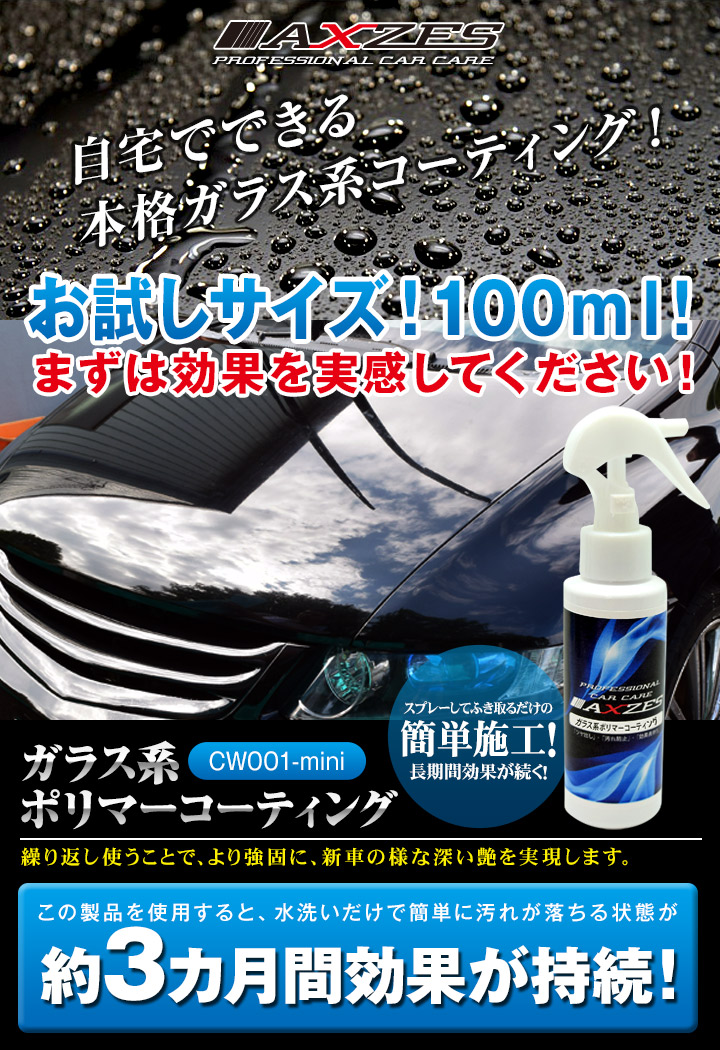 コーティング剤 車 100ml ガラス系ポリマーコーティング Cw001 Mini 日本製 洗車 お試し用 ツヤ出し 汚れ防止 ケイ素 撥水 耐久性 耐腐性 Axzes 送料無料 Marcsdesign Com