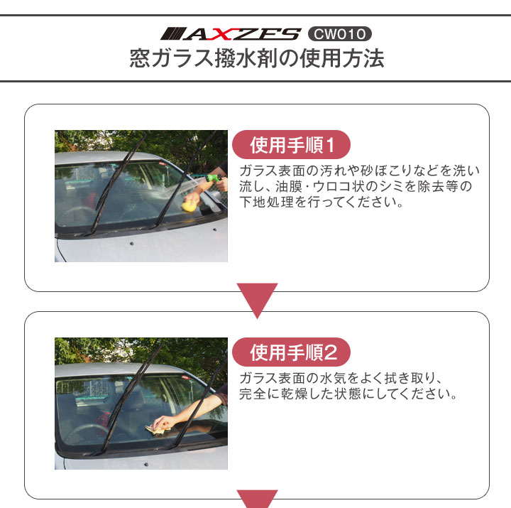 洗車 コーティング 窓ガラス撥水剤 ml Cw010 日本製 撥水コート ガラス面専用 フッ素コーティング フロントガラス 窓ガラス ミラー 視界確保 雨 梅雨 Axzes 送料無料 Korkmazmauritius Com