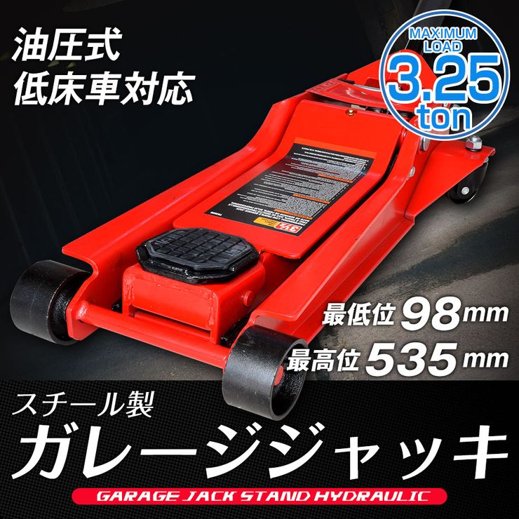 フロアジャッキ 緊急 応急用品 ローダウンジャッキ 3 25t T508 最高位535mm ガレージジャッキ 低床車対応 軽量で頑丈なスチール製 大荷重 ジャッキ 油圧式 油圧ジャッキ フロア式ジャッキ デュアルポンプ式 車用品 オイル交換 手動 スチール製 タイヤ交換 持ち上げ 高