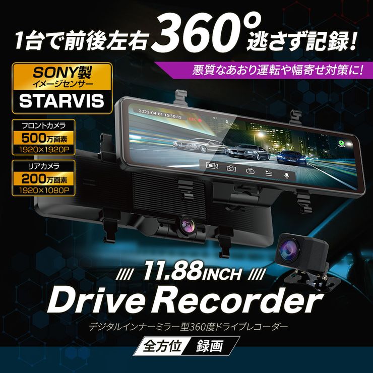 大割引 ドライブレコーダー 360度 11.88インチ デジタルインナーミラー 前後 2カメラ バックミラータイプ ソニー イメージセンサー  IMX335 STARVIS 全方位 360° 同時録画 GPS G-センサー 駐車監視 ルームミラー型 ドラレコ fucoa.cl