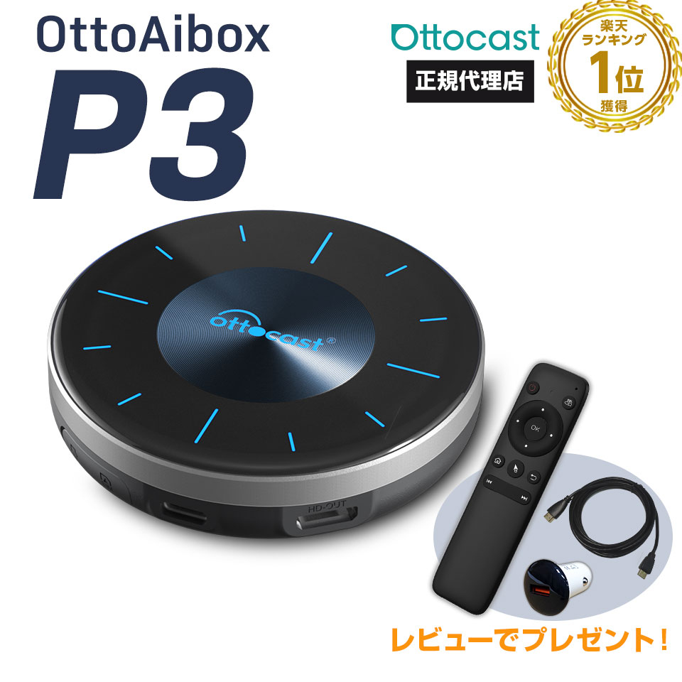 オットキャスト オットキャスト Ottocast OttoAibox P3 CarPlay AndroidAuto AI Box