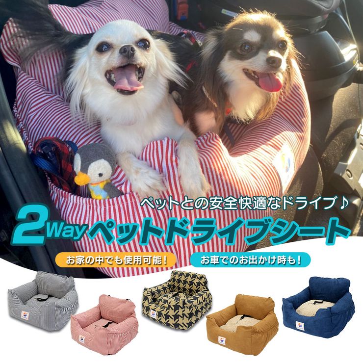 ペット用 ドライブシート ドライブベッド クッション 飛び出し防止リード付き カバーリング 洗えるカバー ペットシートクッション ペットドライブシート 犬 猫 小型犬 中型犬 一部除く Apds01 送料無料 Sermus Es