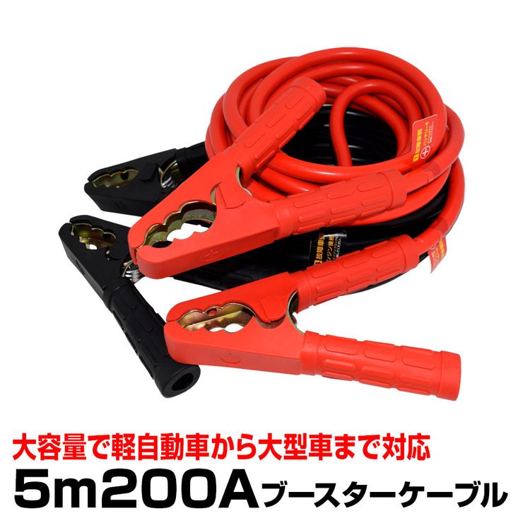 ブースターケーブル 5m 0a 12v 24v ロングケーブル 大型車 普通車 軽自動車 ハイブリッド車