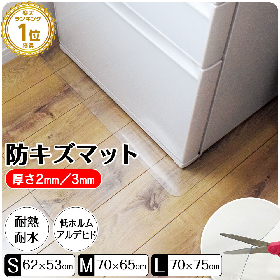 楽天市場】【期間限定☆特価】冷蔵庫マット 透明 厚み2mm 3mm