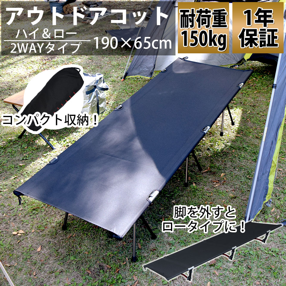 予約 アウトドアコット 2way ハイタイプ ロータイプ 軽量 収納コンパクト 耐荷重150kg アウトドアベッド キャンプベッド アルミ 超々ジェラルミン 075 ベンチスツール 椅子 q ソロキャンプ 運動会 防災グッズ Fucoa Cl