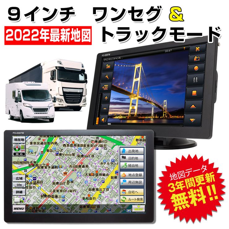 Daihoushutsu トラックモード搭載 カーナビ ポータブルナビ 9インチ ワンセグ機能付き 12V/24V対応 2022年版地図 るるぶ 3年間 地図更新無料 カーナビゲーション トラックナビ【送料無料】 新版-css.edu.om