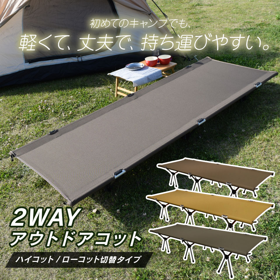 楽天市場】【期間限定☆特価】コット 2Way ハイタイプ ロータイプ 軽量