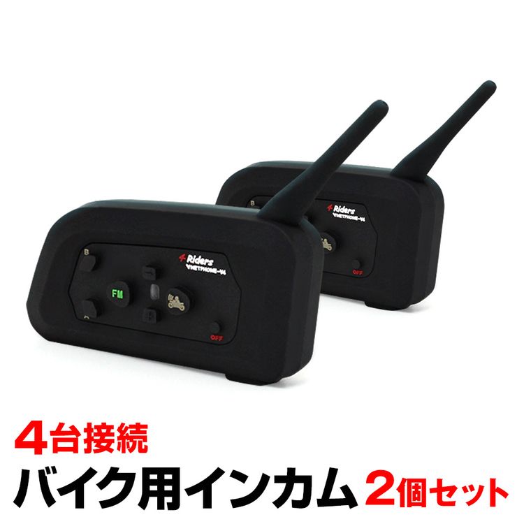 バイク インカム ２台セット 【4台同時通話可能】-connectedremag.com