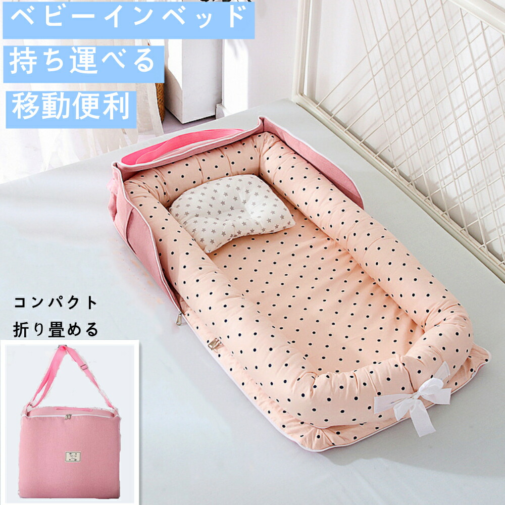 ベビーインベッド 新生児ベッド 双子ベッド インベッド ベビーガード 添い寝ベッド 寝返り防止 オムツ換え 枕付き 転落防止 持ち運び 育児グッズ 防寒 通気 帰省 旅行 Kanal9tv Com