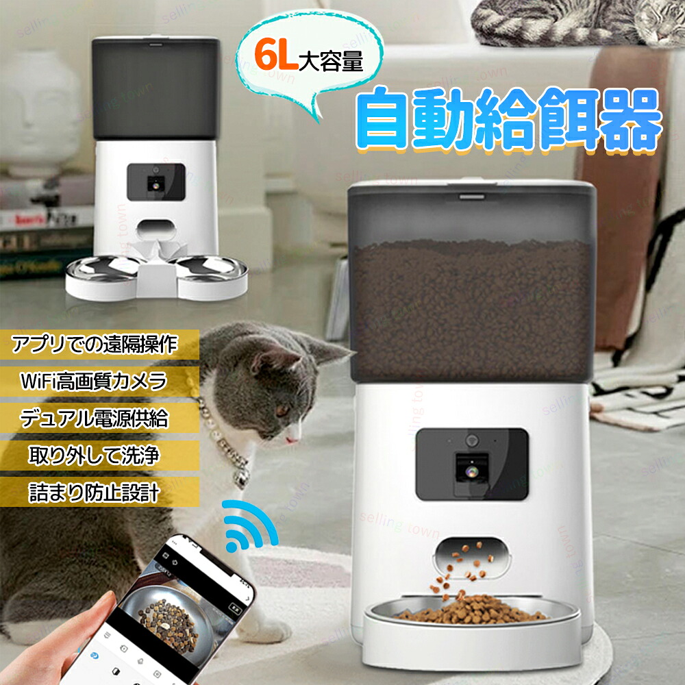 自動給餌器 カメラ付き 猫 中小型犬用 6L容量 2WAY給電 自動餌やり機 操作簡単 自動餌やり器 ペット給餌機 オートフィーダー 給餌機 餌やり 取り外し可能 自動餌やり機 見守りカメラ 遠隔操作 スマホ管理 録画機能付|Selling Town