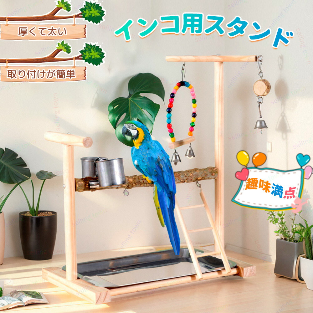 【小鳥〜中型鳥さん用】眺めのいい♬ゆったりバードスタンド 小鳥〜中型鳥さん用】Vogel-Ruh ♫バードスタンド 小鳥〜中型鳥さん
