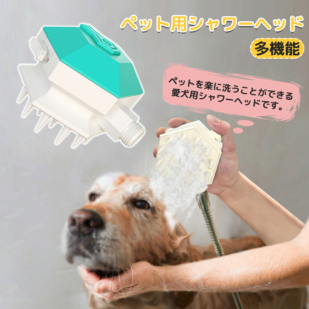 ペットバスブラシ シャワー シャワーヘッド 犬猫兼用 お風呂用ブラシ ペットブラシ 美容 シャンプーブラシ シャワーブラシ
