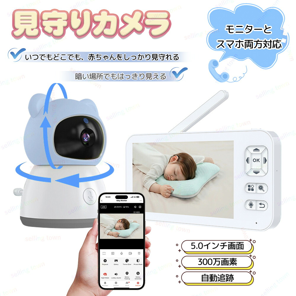 見守りカメラ WIFI不要 ベビーモニター ベビーカメラ 5.0インチ 300万画素 双方向音声通信 暗視機能付き 音検知 温度検知 遠隔監視カメラ 子守歌 ベビーモニター 育児用品 ベビーカメラ VOX音検出 子守唄搭載 スマホ不要 赤ちゃん ペット 屋内 子供 出産祝い プレゼント