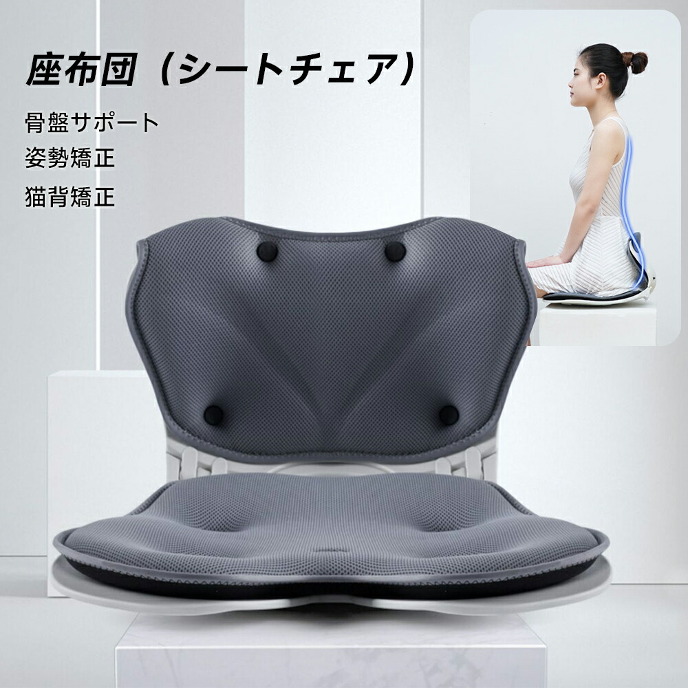 おしゃれ 座椅子 座布団 姿勢矯正 椅子クッション 座ぶとん 背あて 腰痛対策 骨盤矯正 シートクッション 座椅子カバー 骨盤サポートチェア 骨盤サポート 姿勢サポート 低反発 車用 椅子 クッション オフィス サポート 猫背矯正 チェア シート 車 腰痛 自宅用 プレゼント