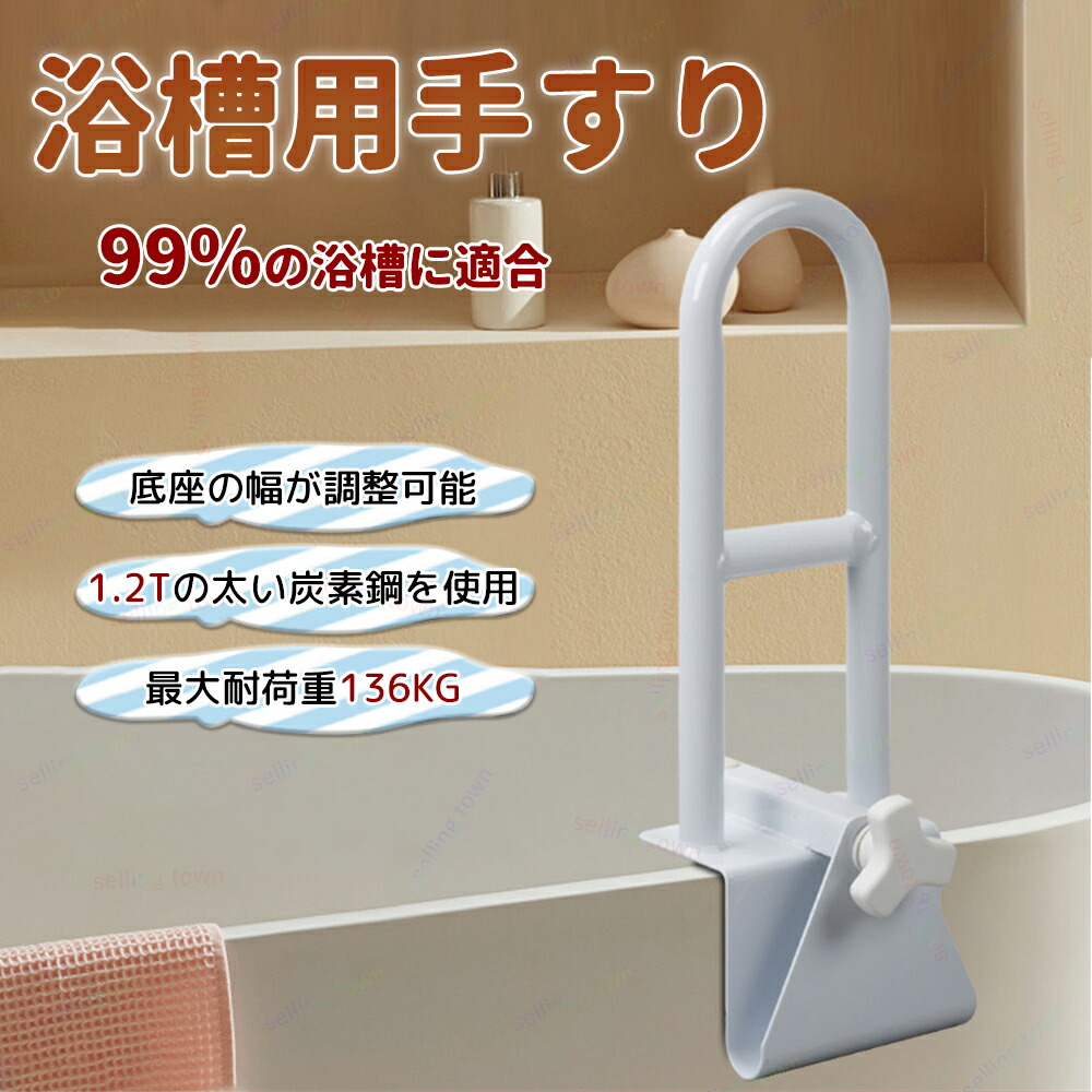 楽天市場】浴槽 手すり 後付け 工事不要 介護用品 転倒防止 補助