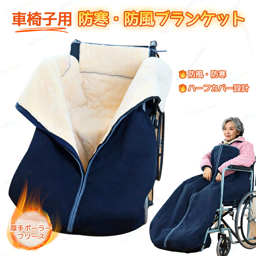 車椅子用 保温カバー　軽量ジッパー付き 車椅子ブランケット 高齢者向け下 半身保温カバー 介護用 裏起毛 防風 防寒 足元防寒 あたたかい 洗える 取り付け簡単 男女兼用 アウトドア 家庭 活動 介護 日常 6,021円