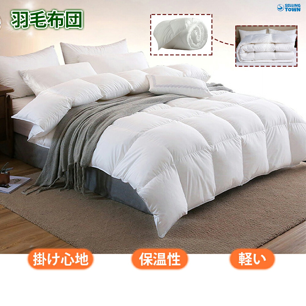 羽毛布団 150&times;200cm ホワイトダックダウン95％ ホワイトグース あったか 冬 冬用 羽毛ふとん シングルサイズ ガチョウダウン 掛け布団 掛け心地 消臭抗菌加工 保温性 羽毛ふとん 羽毛掛布団 掛けふとん 暖かい 抗菌 防臭｜Selling Town