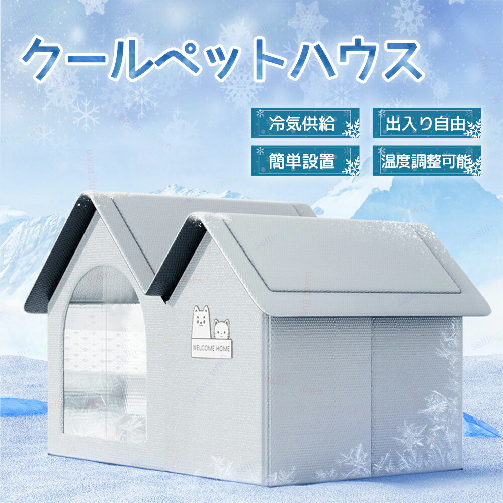 楽天市場】ペットハウス 夏保冷 ひんやり 冬保温 猫犬ハウス 冷感