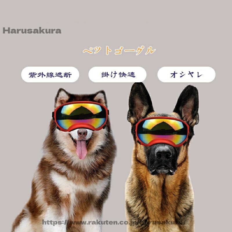 【送料無料】ペットゴーグル ゴーグル ペット. 犬 猫 犬ゴーグル 日除け UVカット 紫外線 紫外線対策 犬用 犬用ゴーグル 目を保護 ドッグゴーグル サングラス ペットサングラス メガネ キャットゴーグル 風