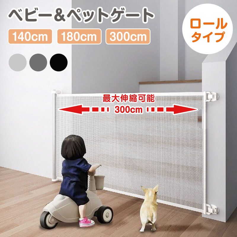 ベビーゲート ロール式 伸縮 階段上 最大300cm ペットゲート 階段 階段口 玄関 キッチン 巻き取り式 ベビーガード 犬 猫 子供用 セーフティゲート 穴あけ不要 簡単設置 壁保護|AYABalloon