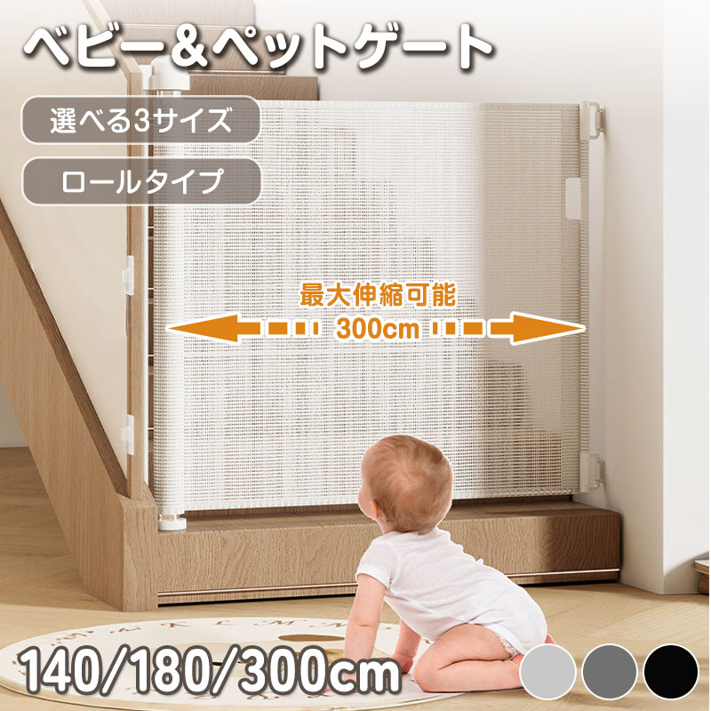 ベビーゲート 階段上 階段 ロール式 伸縮 最大300cm ペットゲート 階段口 玄関 キッチン 巻き取り式 ベビーガード 犬 猫 子供用 セーフティゲート 穴あけ不要 簡単設置 壁保護|AYABalloon