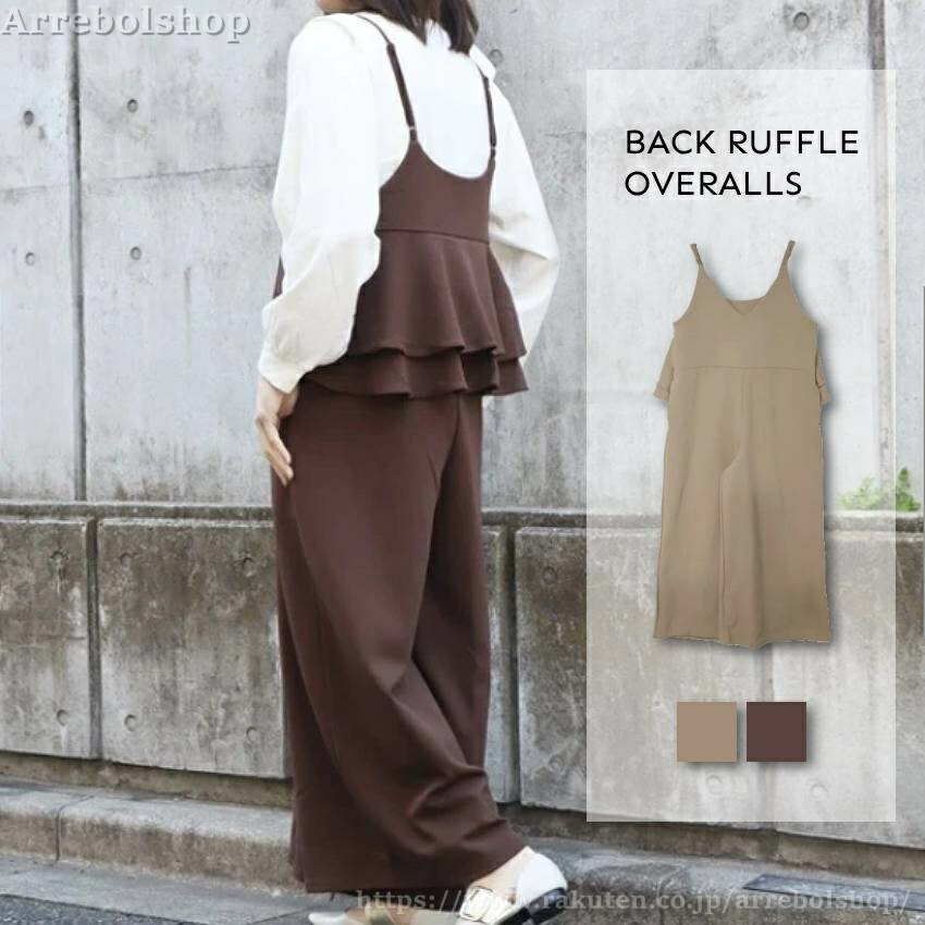 送料無料 バックフリルサロペット サロペットパンツ ワイドパンツ レディース ロングパンツ 長ズボン ゆったり カジュアル きれいめ 無地 シンプル