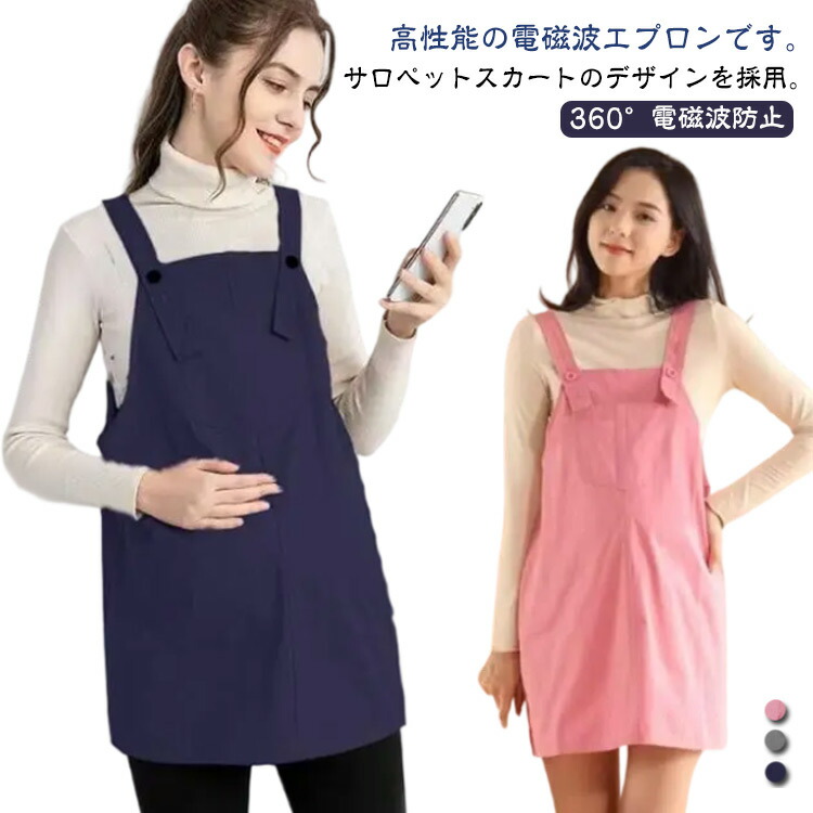 オフィス 機能性エプロン 妊婦 電磁波カット 電磁波99.999％カット 電磁波防止エプロン 妊婦服 マタニティ 金属繊維入り 電磁波防止ワンピース 360°電磁波防止 パソコン スマホ 大きいサイズ 送料無料 ギフト おしゃれ 可愛い L XL