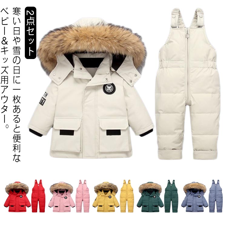 カバーオール 上下セット 子供服 防風 ダウンコート サロペット ベビー キッズ スノーウエア ダウン90％ パンツ スキーウェア ジャンプスーツ フード付き ファー付き 男の子 女の子 子供服 2点セット アウター 秋冬 防寒着 防風 軽量 お出かけ 通学 80 90 100