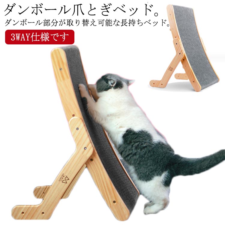 猫 爪とぎ 3way 爪とぎ 置き方3通り つめとぎ 爪研ぎ ベッド ベット 段ボール ダンボール 木製 取り外し可能 砥ぎ板取り替え 大きいサイズ おしゃれ ウッド爪とぎ ペット用品 猫用品 ねこのおもちゃ 爪トギ 爪とき つめとぎ 運動不足 対策