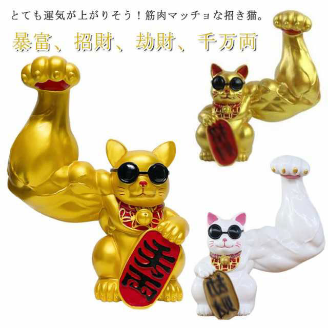 力持ち招き猫 仕合わせ猫 ビッグ大きさ 途轍も無い ゴールド 金 白いこと 白 猫 ねこ 猫 飾りつけ 風水 室内装飾 腕力 ジャイアントアーム 黒眼鏡 飾りつけ 入り口・入口 先だつもの 金運 差し上げ物 差し上げ物 引き越す御祝い 造り御祝い おもしろグッズ SNS インスタ映え