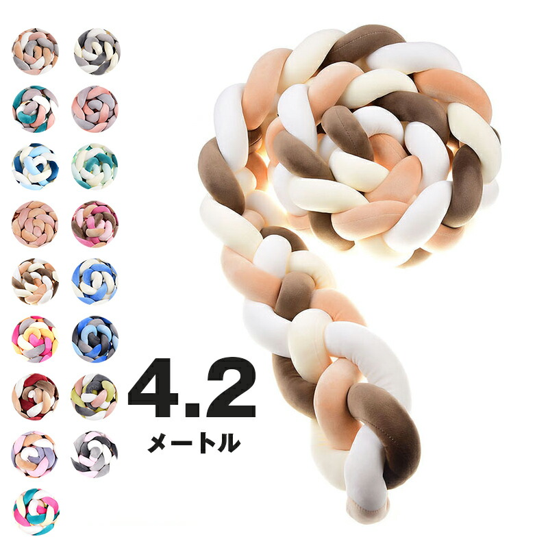 送料無料 4.2m 4本編み 寝返り防止クッション ベッドガード ノットクッション ベビー ベッドガード クッション ベッドサイド サイドガード ベッドバンパー 赤ちゃん 結び目 部屋飾り 北欧 癒しアイテム 撮影 モノトーン 布団落下防止 海外通販