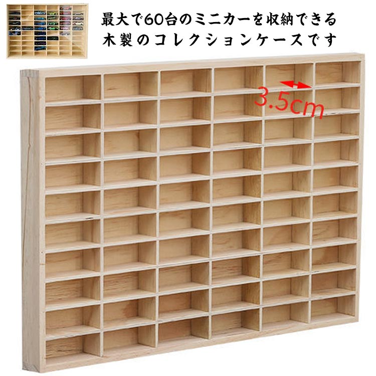 ミニカー 収納 ミニカーケース 扉なし 10×6マス コレクションケース おもちゃ ショーケース 収納棚 木製 ミニカーラック ミニカーコレクション ミニカーディスプレイ