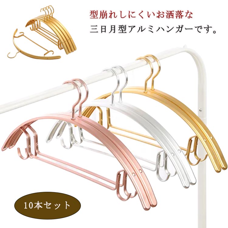 すべらないハンガー 10本セット 跡がつかない 肩 シルエットハンガー すべりにくい ジャケット ハンガー スチール 洋服ハンガー 衣類ハンガー 滑り止め アーチハンガー 三日月 ハンガー アルミ合金 ランドリー