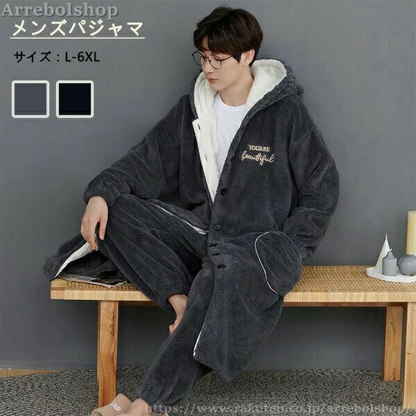 メンズパジャマ お部屋お召しもの もこもこ お部屋着 お出かけ 冬用 あったか 上下仕掛ける ナイト爵化粧着 長袖 長ズボン 寝巻き 寝巻き 着心地好いたらしい 成人男性 彼 秋 気が大きい大きさ ナイト爵お召しもの 冬