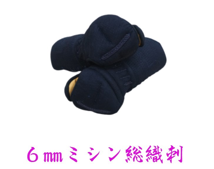 『貨物輸送無料』 剣道 安全装置 剣道 前膊６粍ミシン刺 投球刺 総織刺 甲手 剣道具 原則として用 中高生用 兄ちゃん用 赤ちゃん用