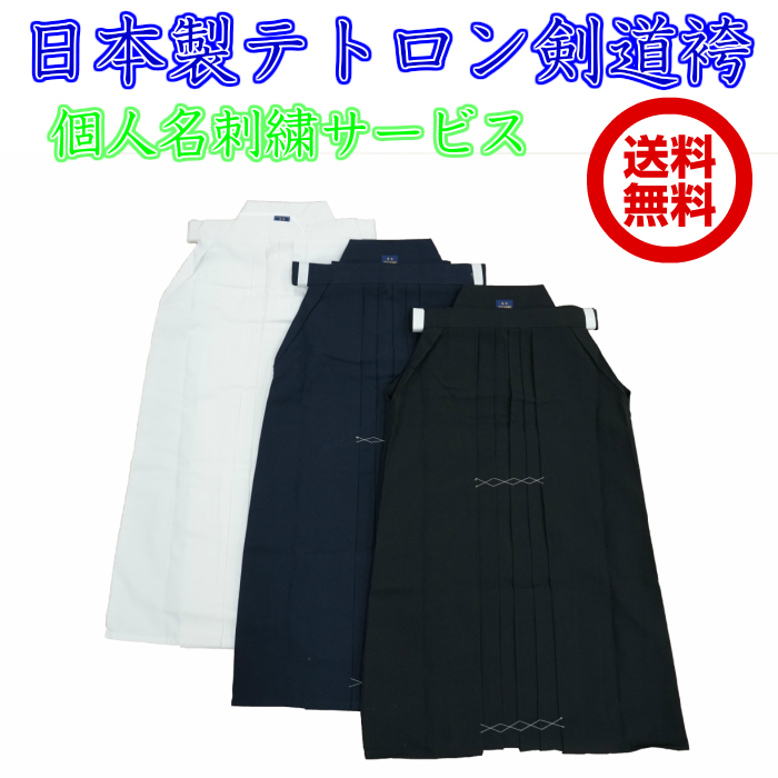 市場 送料 白 黒 日本製 テトロン生地使用 個人名刺繍無料 18〜21号 テトロン袴 紺 東レ