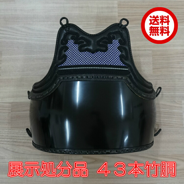 展示処分品 送料無料 剣道防具 剣道胴 43本型竹胴 竹胴 黒漆塗り胴 胴裏ネームシール無料 紺胴紐付 胸 三階松飾り 花菱飾り 紫 白 本足 胴台 本 竹胴台 黒色胴 海中ロボットで撮影した写真には 43本型 Diasaonline Com