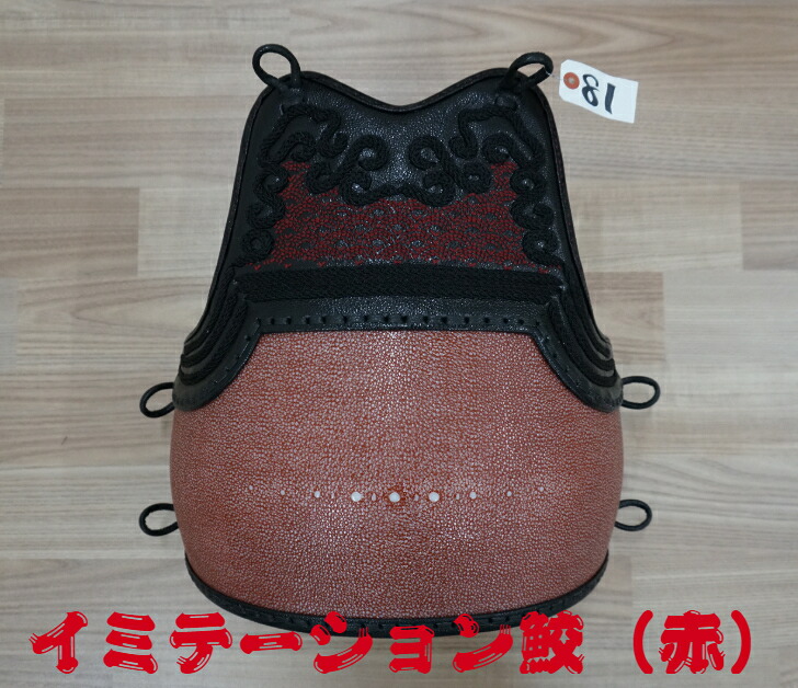 送料無料 剣道防具 剣道胴 変り塗胴 イミテーション鮫 赤 60本型胴 色胴 胴裏ネームシール無料 紺胴紐付 Davidcosta Dcgc Com