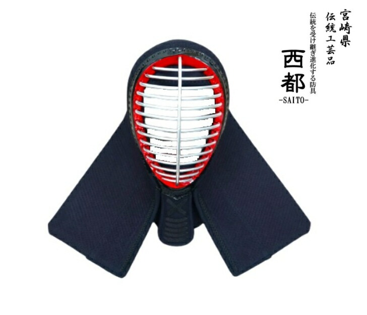 『貨物輸送無料』  【剣道 安全装置 面】 日本剣道具製造所 西都 ＳＡＩＴＯ 西都 剣道具 日本製