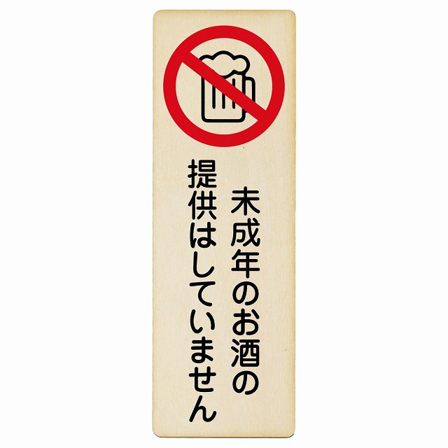 楽天市場】未成年のお酒の提供はしていません サインステッカー シール 長方形 縦 防水 屋外 屋内 案内 看板 表示 表記 店舗 レジ 入口 飲食店  居酒屋 アルコール 提供 防止 安全対策 : 雑貨屋 Cheerful（チアフル） ステッカー sticker シール サイン 60x20cm 長方形タイプ 日本製 (未成年のお酒の提供はしていません)
