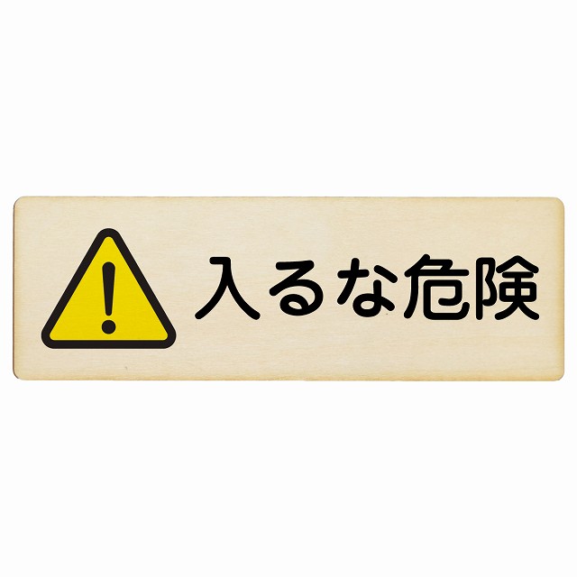 【楽天市場】入るな危険 12x4cm 18x6cm 27x9cm 長方形 木製プレート 安全対策 おしゃれ 作業場 工事現場 建設現場 道路 ...