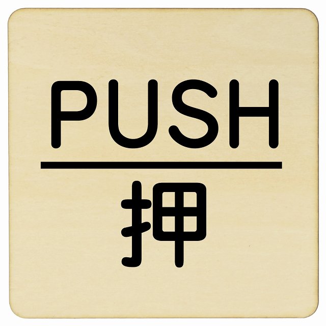 【楽天市場】PUSH 押 ナチュラル 丸文字 正方形 9x9cm 14x14cm 27x27cm ピクトサイン 木製 プレート カラープリント ...