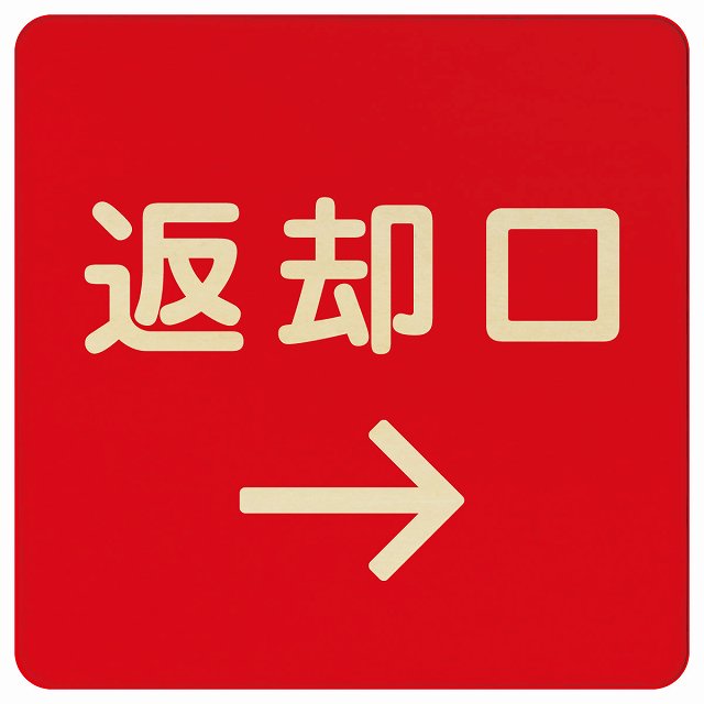 【楽天市場】返却口 文字タイプ レッド 右矢印 木製プレート 正方形 商業施設 飲食店 旅館 ホテル レンタル イベント表示 場所 掲示 案内 ...