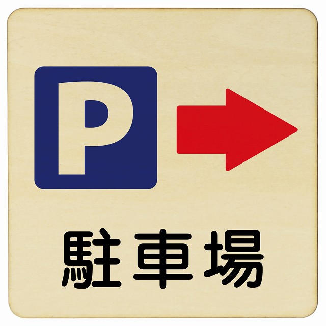 【楽天市場】駐車場 右 矢印 9x9cm 14x14cm 27x27cm 正方形 木製プレート 安全対策 おしゃれ 作業場 工事現場 建設現場 ...