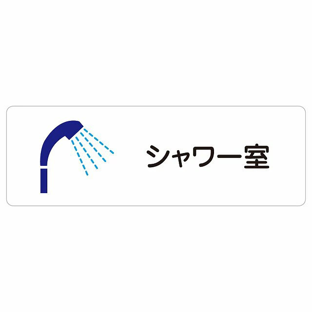 シャワー室 サインステッカー シール 長方形 防水 屋内 屋外 ピクトサイン 表示 案内 場所 看板 目印 施設 おしゃれ シンプル