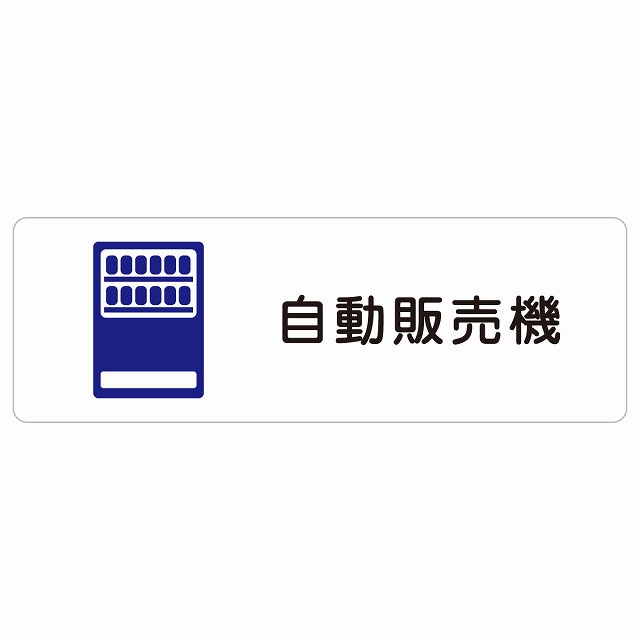 自動販売機 サインステッカー シール 長方形 防水 屋内 屋外 ピクトサイン 表示 案内 場所 看板 目印 施設 おしゃれ シンプル